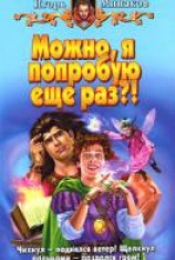 читать Можно, я попробую еще раз?!