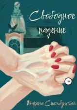 читать Свободное падение