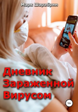 читать Дневник зараженной вирусом