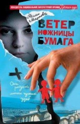 читать Ветер, ножницы, бумага, или V. S. скрапбукеры