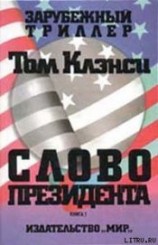 читать Слово президента