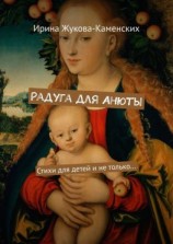читать Радуга для Анюты. Стихи для детей и не только