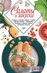 читать Салаты и закуски