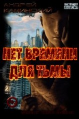читать Нет времени для Тьмы