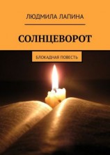 читать Солнцеворот. Блокадная повесть