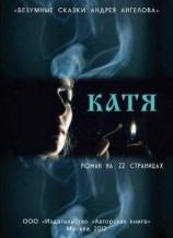 читать Катя. Роман на 22 страницах