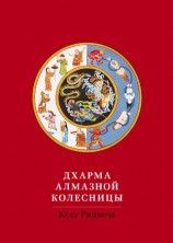 читать Дхарма Алмазной колесницы