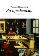 читать За пределами. Уют одиночества