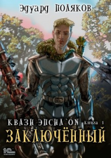 читать Квази Эпсилон. Заключенный