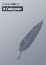 читать В Сабурове
