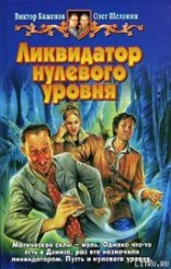 читать Ликвидатор нулевого уровня