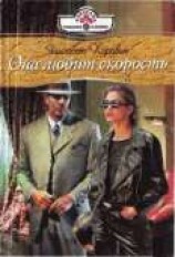 читать Она любит скорость