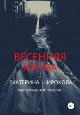 читать Весенняя жатва