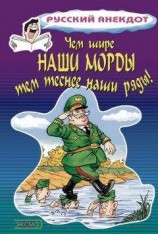 читать Чем шире наши морды, тем теснее наши ряды