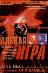 читать Адская игра. Секретная история Карибского кризиса 1958-1964