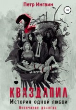 читать Кваздапил. История одной любви. Окончание