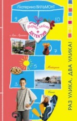 читать Раз улика, два улика! (Крик в ночи)