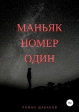 читать Маньяк номер один