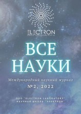 читать Все науки. 2, 2022. Международный научный журнал