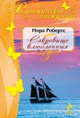 читать Сокровище влюбленных