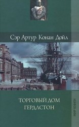 читать Торговый дом Гердлстон
