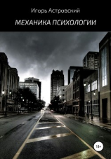 читать Механика психологии