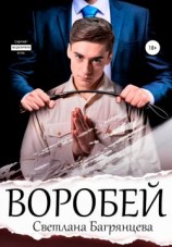 читать Воробей