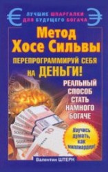 читать Метод Хосе Сильвы. Перепрограммируй себя на деньги!