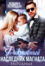 читать Фиктивный наследник магната. Не.Родные