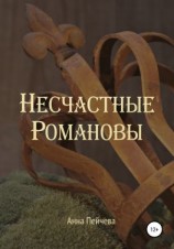 читать Несчастные Романовы