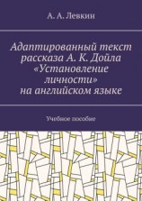 читать Адаптированный текст рассказа А. К. Дойла «Установление личности» на английском языке. Учебное пособие