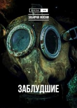 читать Заблудшие