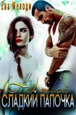читать (Не)твой Сладкий Папочка
