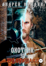 читать Охотник за чудовищами