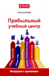 читать Прибыльный учебный центр. Инструкция к применению