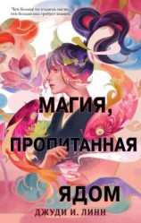 читать Книга чая. Магия, пропитанная ядом