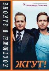 читать Костюмы в законе (The Suits). Жгут!