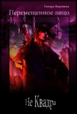 читать Не Квадра