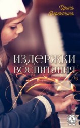 читать Издержки воспитания