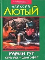 читать Рабин Гут. Семь бед - один ответ