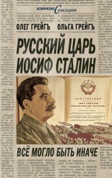 читать Русский царь Иосиф Сталин, или Да здравствует Грузия!