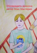 читать Обезвредить дракона