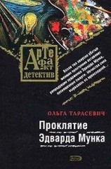читать Проклятие Эдварда Мунка