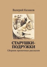 читать Старушки-подружки. Сборник ироничных рассказов