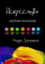 читать Искусство. Сборник рассказов
