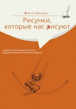 читать Рисунки, которые нас рисуют. Педагогическая диагностика художественного развития ребёнка
