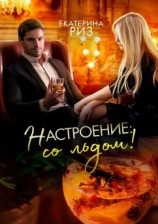 читать Настроение: со льдом!