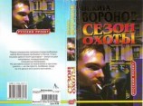 читать СЕЗОН ОХОТЫ