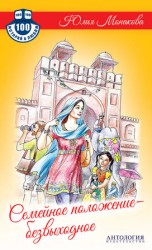 читать Семейное положение   безвыходное