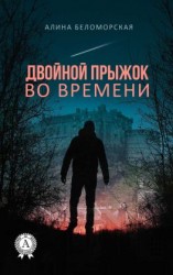 читать Двойной прыжок во времени